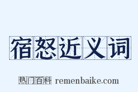 宿怒近义词是什么意思的图片